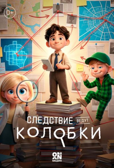 Следствие ведут Колобки (2026)