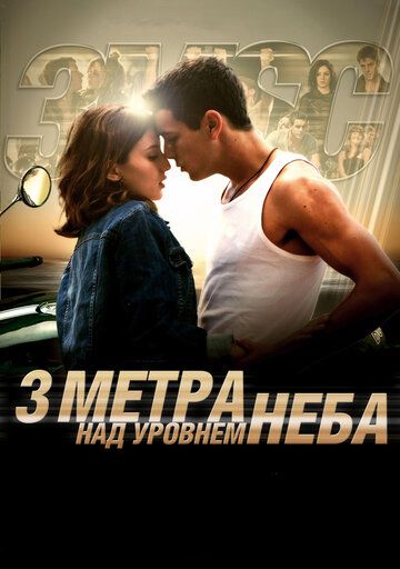 Три метра над уровнем неба (2011)