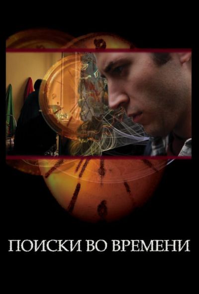 Поиски во времени (2012)