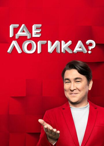 Где логика? (2015)