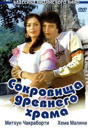 Сокровища древнего храма (1983) Сокровища древнего храма (1983)