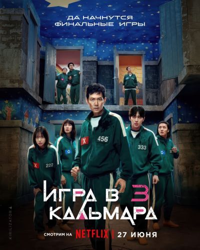 Игра в кальмара (2025) Игра в кальмара (2025)