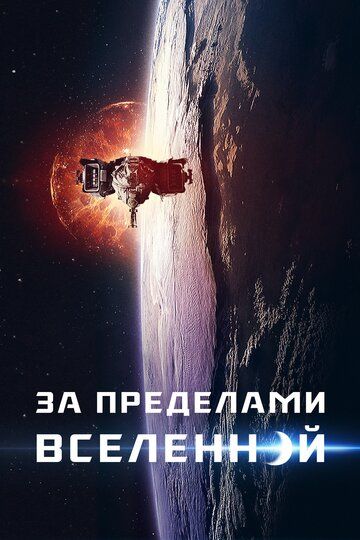 За пределами (2017)