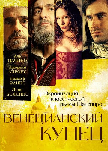 Венецианский купец (2005)