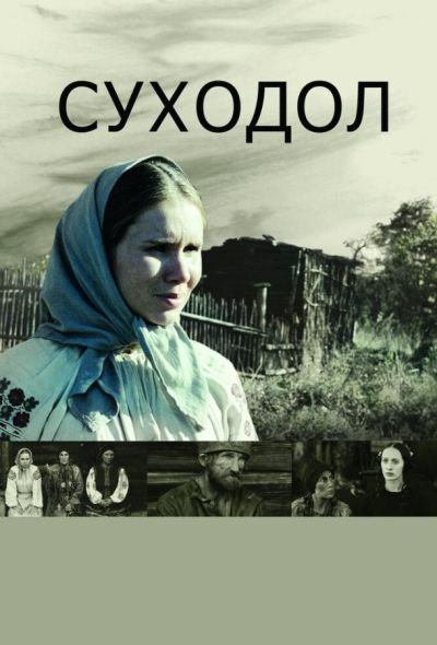 Суходол (2012)