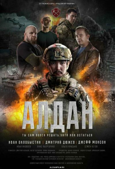 Алдан (2025)