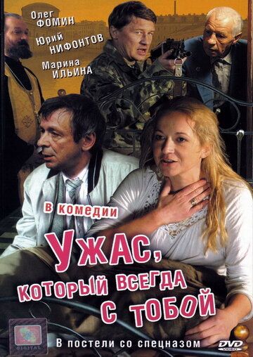 Ужас, который всегда с тобой (2007)