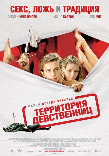 Территория девственниц (2008)