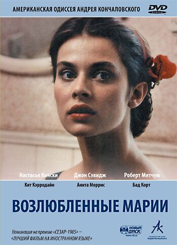 Возлюбленные Марии (1984) Возлюбленные Марии (1984)