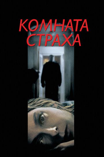 Комната страха (2002)