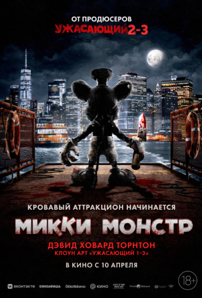 Микки Монстр (2025) Микки Монстр (2025)