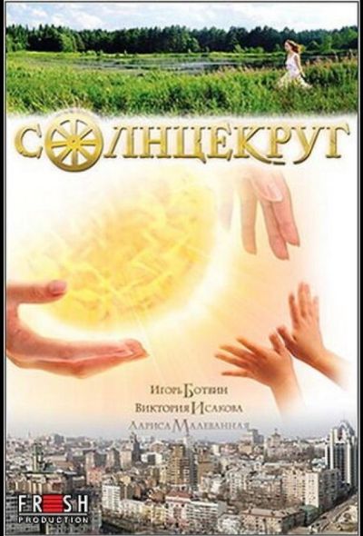 Солнцекруг (2013)