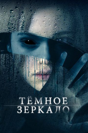 Тёмное зеркало (2019)