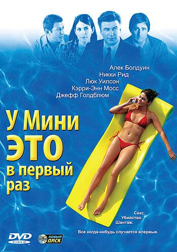 У Мини это в первый раз (2007)