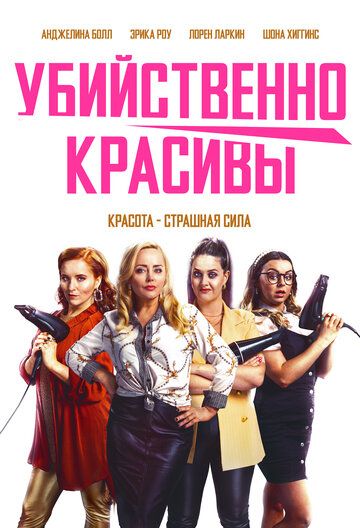 Убойная стрижка (2021)