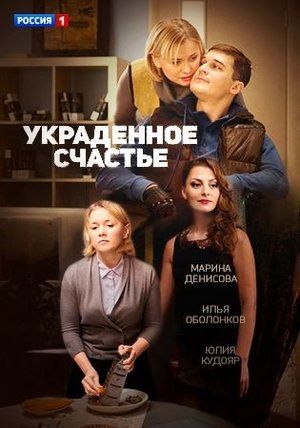 Украденное счастье (2016) Украденное счастье (2016)