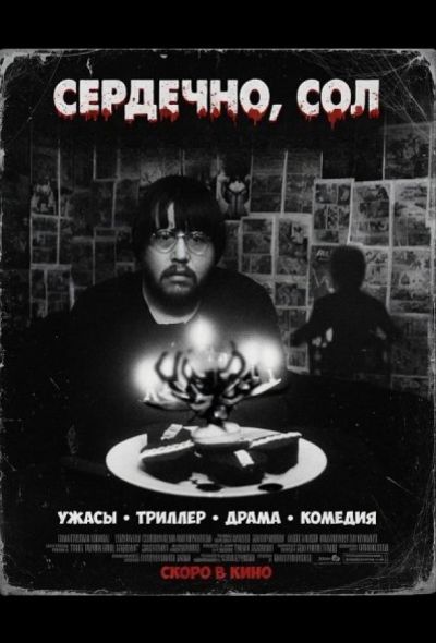 Сердечно, Сол (2024)