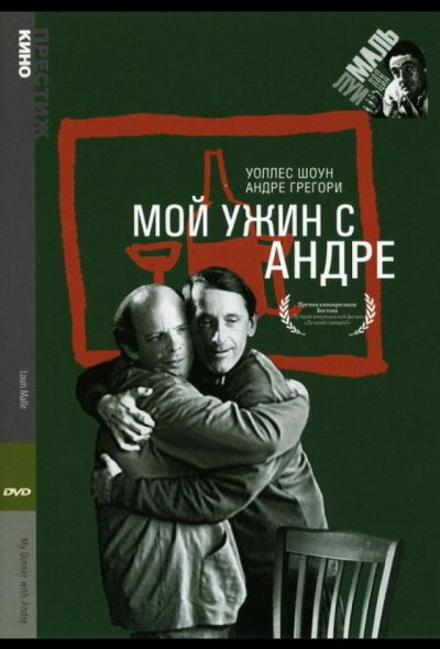 Мой ужин с Андре (1981)