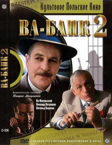 Ва-банк II, или Ответный удар (1985) Ва-банк II, или Ответный удар (1985)