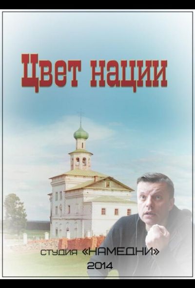 Цвет нации (2014)