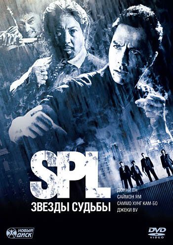 S.P.L. Звёзды судьбы (2006)