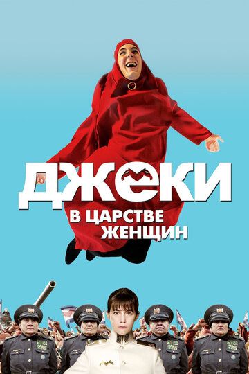 Джеки в царстве женщин (2015)