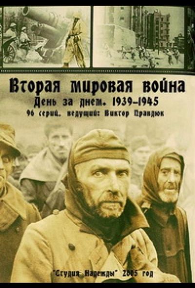 Вторая мировая война — день за днём (2005)