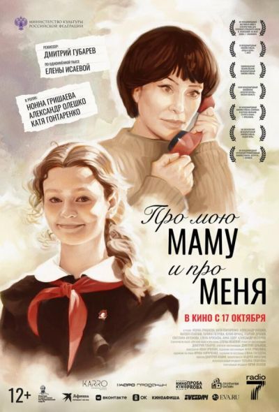 Про мою маму и про меня (2025) Про мою маму и про меня (2025)