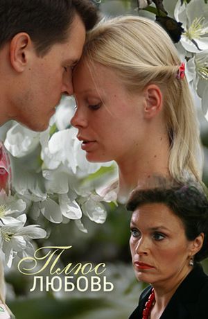 Плюс Любовь (2014) Плюс Любовь (2014)