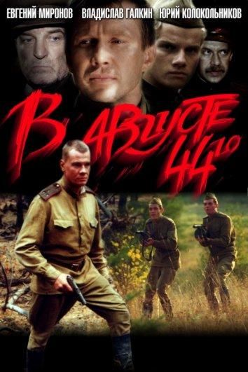 В августе 44-го... (2001)