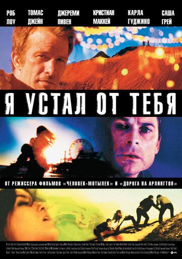 Я устал от тебя (2012)