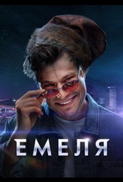 Емеля (2024)