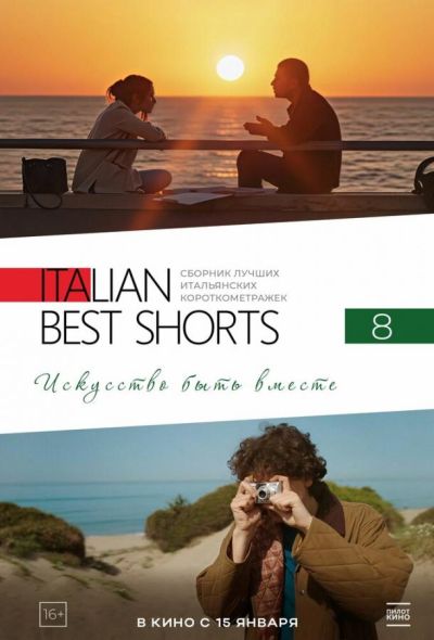 Italian Best Shorts 8: Искусство быть вместе (2026)