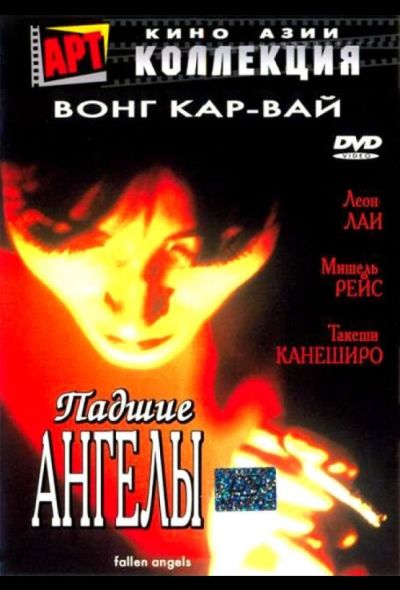 Падшие ангелы (1995)