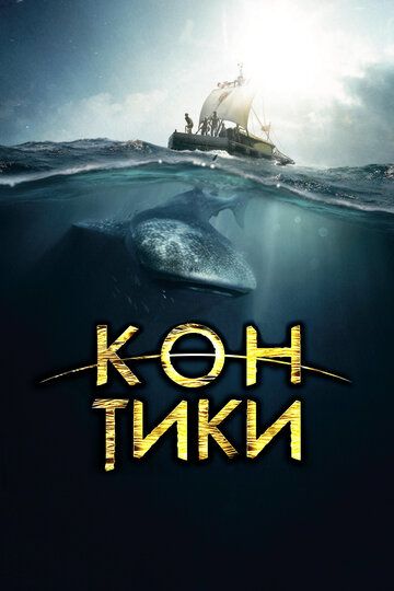 Кон-Тики (2013)