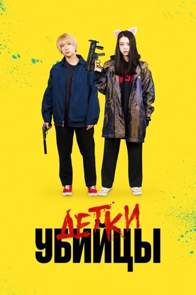Детки-убийцы (2021) Детки-убийцы (2021)