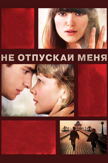 Не отпускай меня (2011)