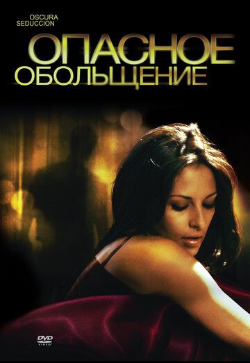 Опасное обольщение (2011)