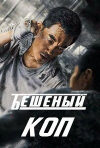 Бешеный коп / Свирепый полицейский (2022)