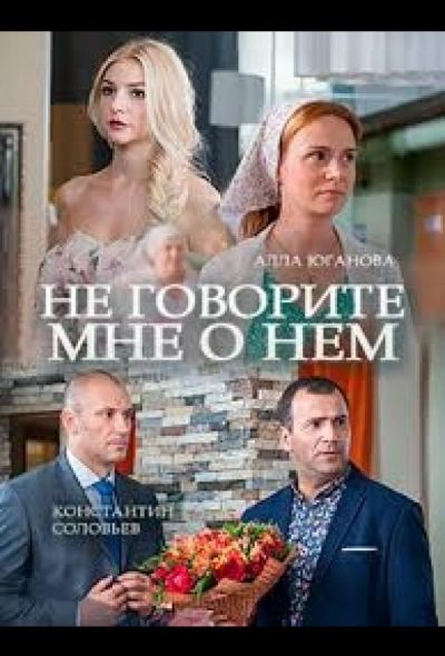 Не говорите мне о нем (2017)