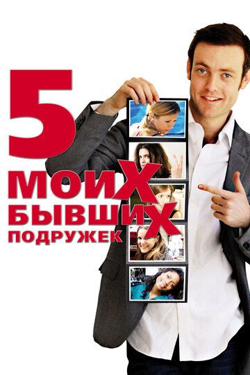 Пять моих бывших подружек (2010)