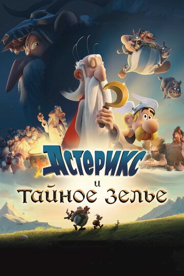 Астерикс и тайное зелье (2019)