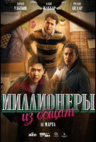 Миллионеры из общаги (2024)