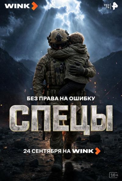 Спецы (2026)
