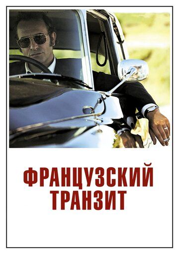 Французский транзит (2015)