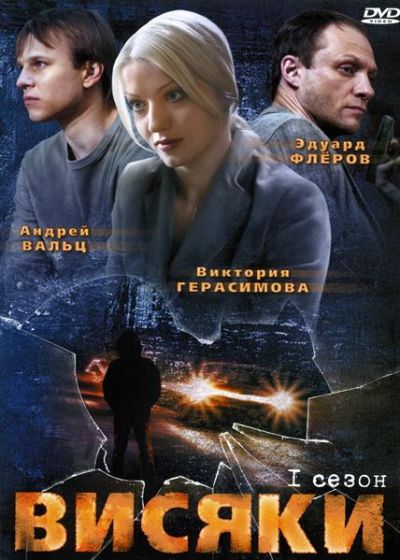 Висяки (2008)