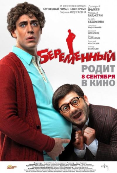 Беременный (2011)