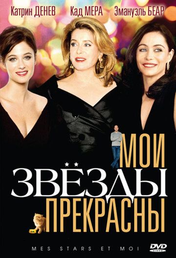 Мои звезды прекрасны (2009)