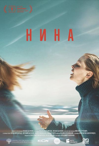 Нина (2023)