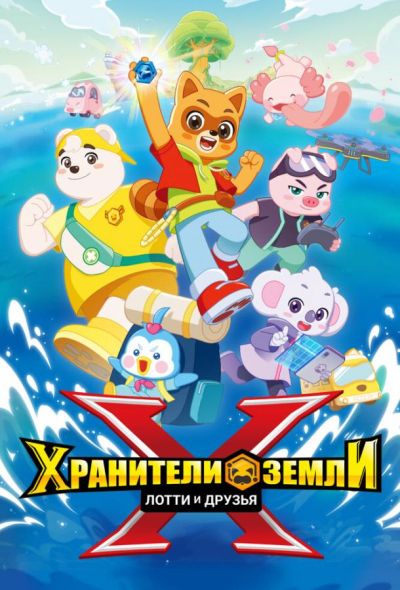 Хранители Земли. Лотти и друзья (2025)